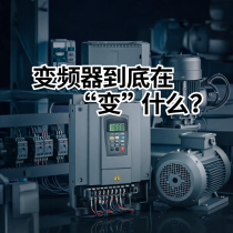 变频器到底在&ldquo;变&rdquo;什么？