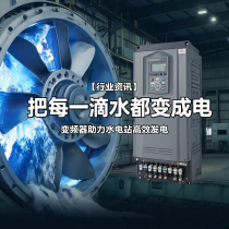 水电站里的&ldquo;能量回收器&rdquo;：安川变频器如何让每滴水多发电
