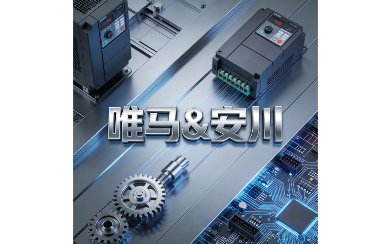 唯马电机新增安川变频器产品线