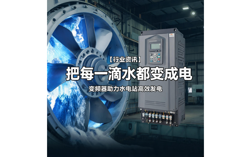 水电站里的&ldquo;能量回收器&rdquo;：安川变频器如何让每滴水多发电