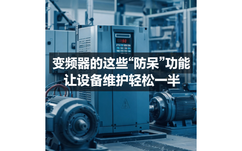 变频器的这些&lsquo;防呆&rsquo;功能，让设备维护轻松一半